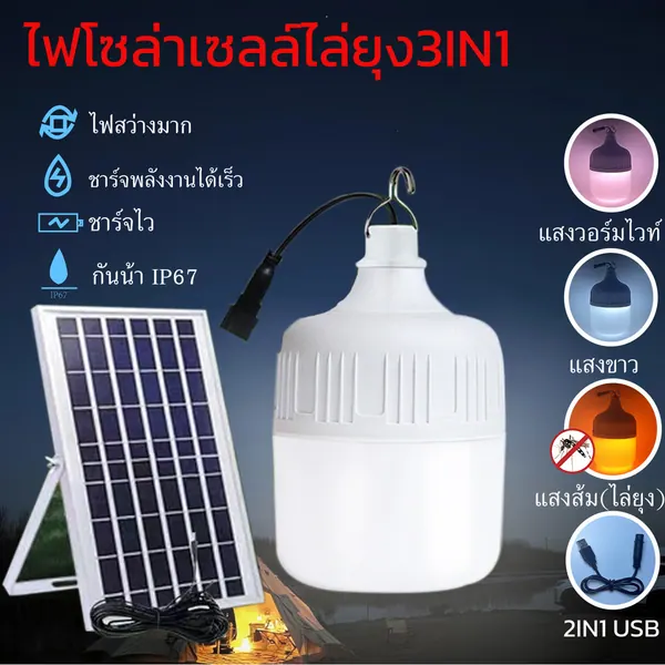 หลอดไฟตุ้มโซล่าเซลล์ LED 3in1 พกพา 300W/400W/800W