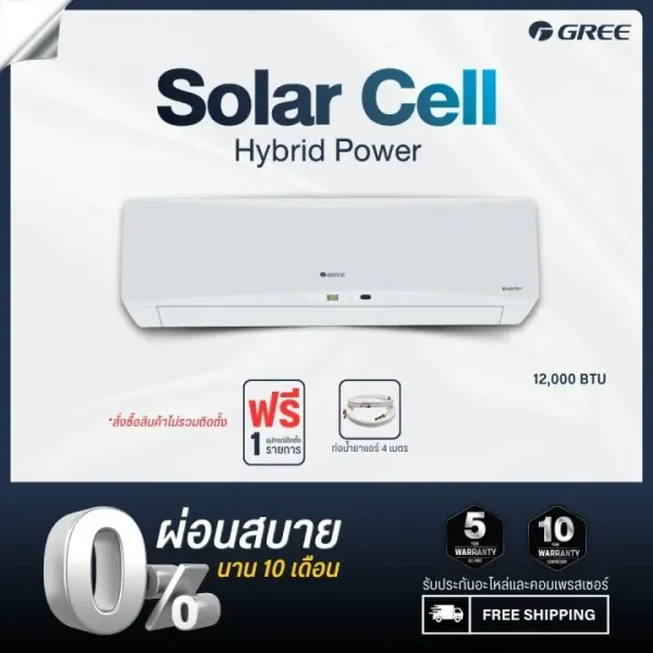 GREE Solar Hybrid Power 12,000 BTU — ผ่อน 0% นาน 10 เดือน