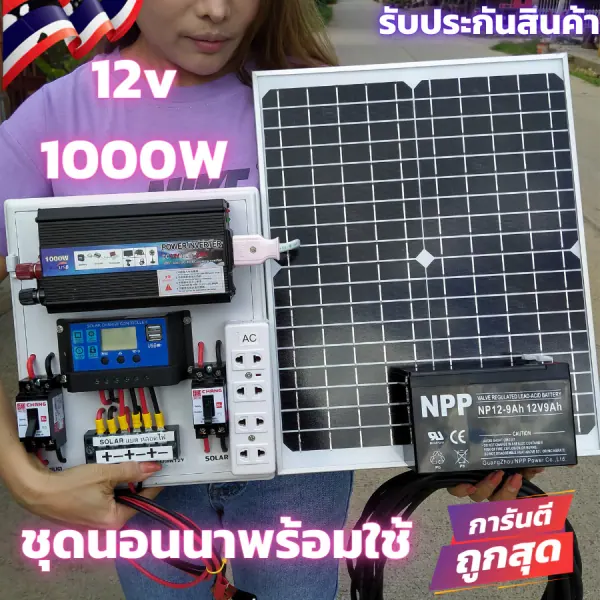 ชุดนอนนา 12V 1000W พร้อมใช้ — แผง 20W + แบต 8A