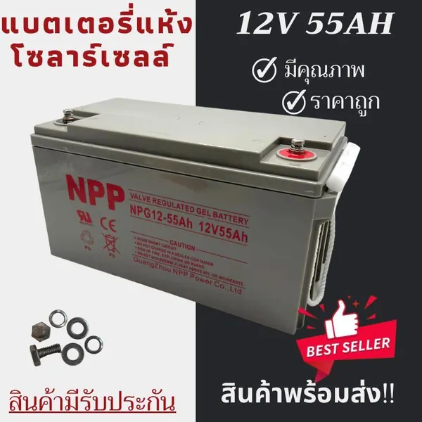 แบตเตอรี่โซล่าเซลล์ NPP 12V 55Ah Deep Cycle (รับประกัน)