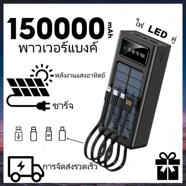 พาวเวอร์แบงค์โซล่าเซลล์ 150,000mAh 4 สาย ชาร์จเร็ว + LED PowerBank