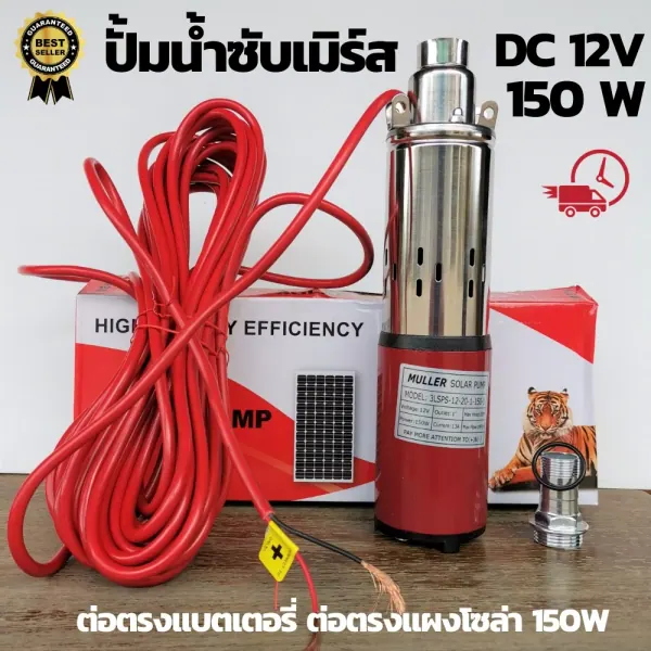 ปั๊มน้ำซับเมิร์ส บาดาล 12V 150W — บ่อ 4 นิ้ว ท่อ 1 นิ้ว ต่อตรงจากแผง